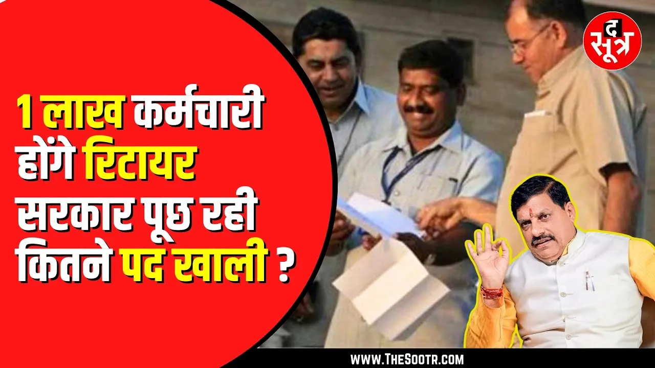 Madhya Pradesh के 73% अधिकारी हो रहे उम्रदराज, मोहन सरकार की बढ़ी टेंशन !