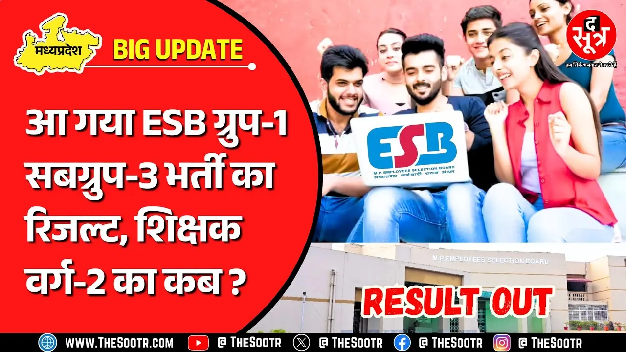 MPESB ग्रुप-1 सबग्रुप-3 परीक्षा का रिजल्ट जारी, The Sootr एक बार फिर 100 फीसदी सटीक