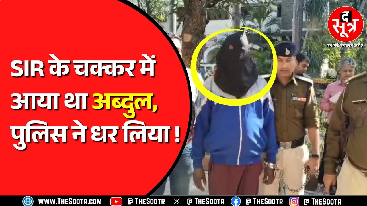 Special Intensive Revision | महाराष्ट्र से इंदौर पहुंचे अब्दुल का रिकॉर्ड देख दंग रह गई पुलिस !