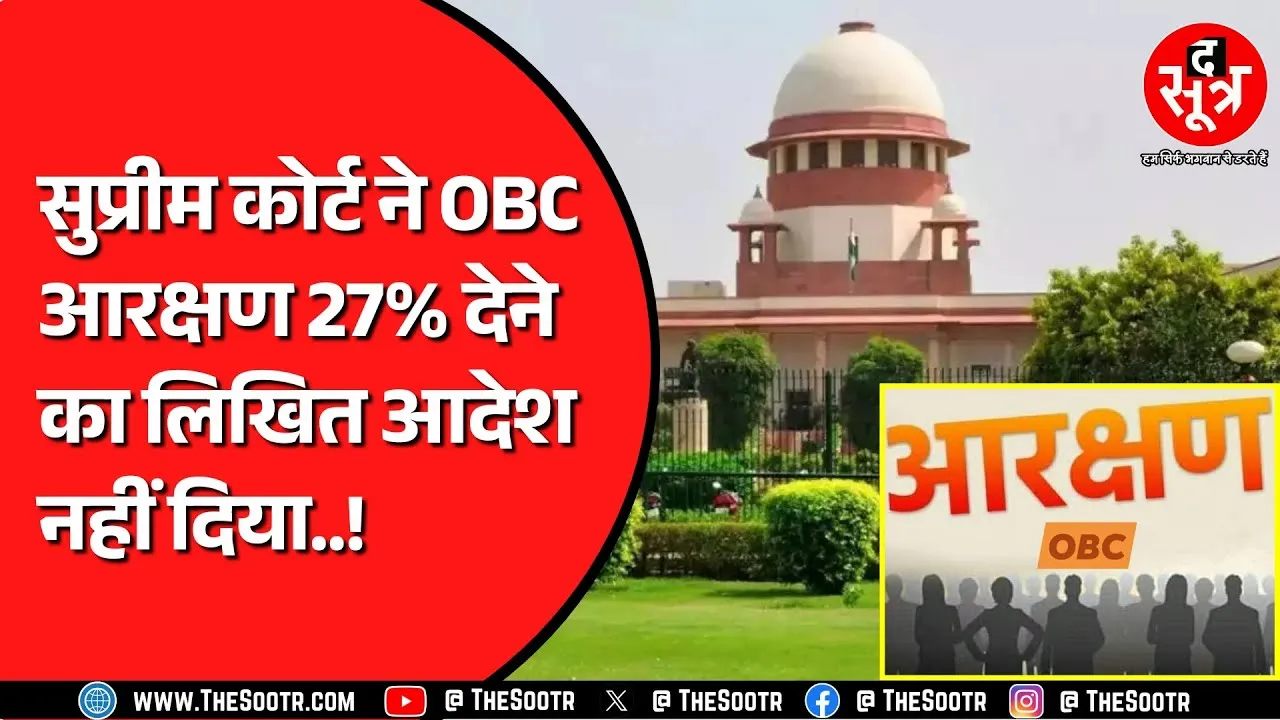 OBC Reservation को लेकर अब आया Supreme Court का लिखित आदेश | क्या कहा सुप्रीम कोर्ट