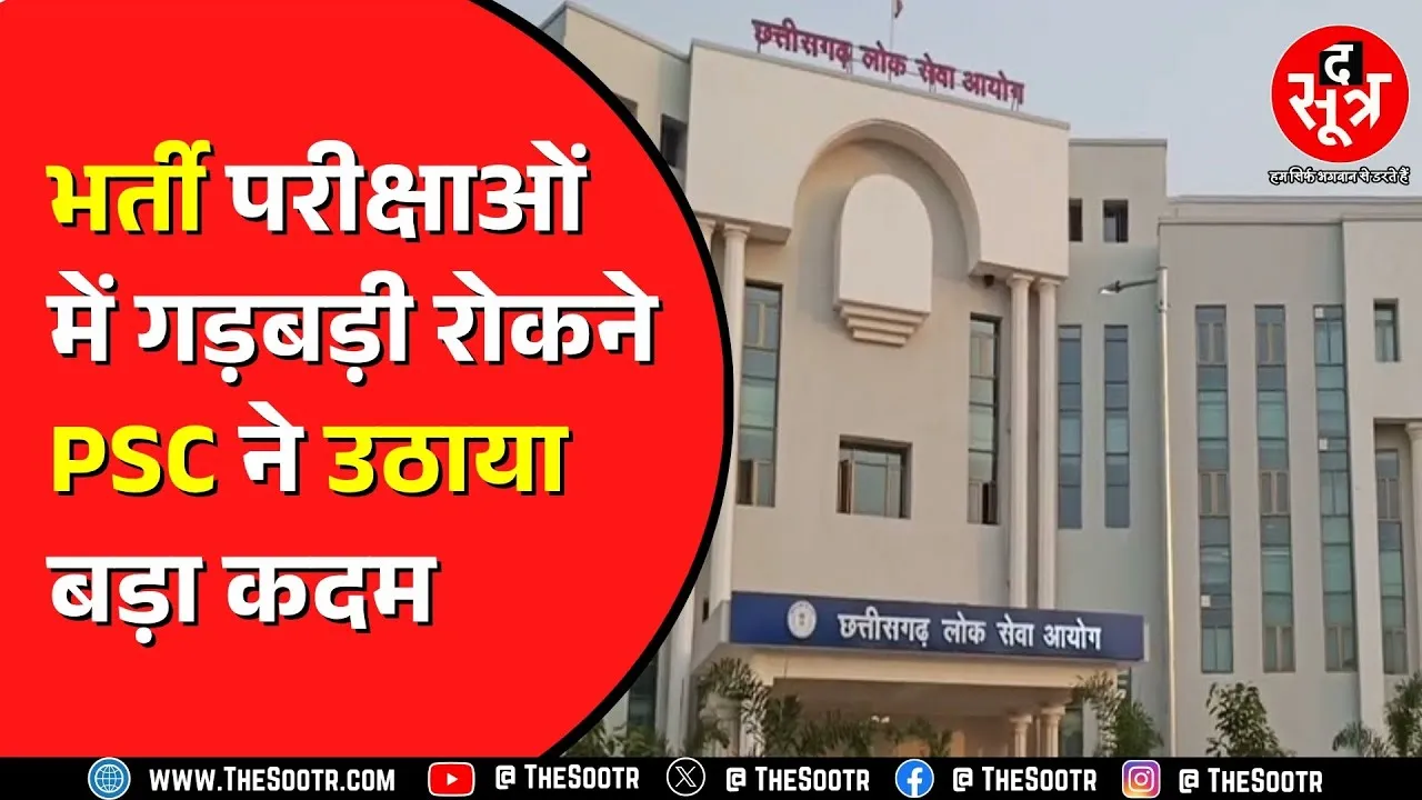 CGPSC की परीक्षाओं में नया नियम लागू | बिना ई केवाईसी नहीं चलेगा काम !