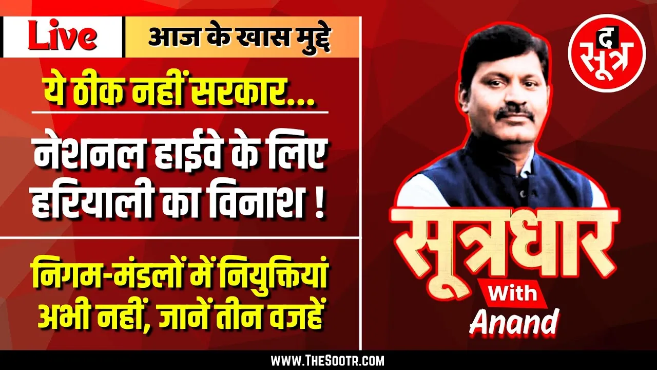 🔴 Sootrdhar Live | निगम-मंडलों में नियुक्तियां अभी नहीं | Highway के लिए हरियाली की ह*त्या | MP NEWS