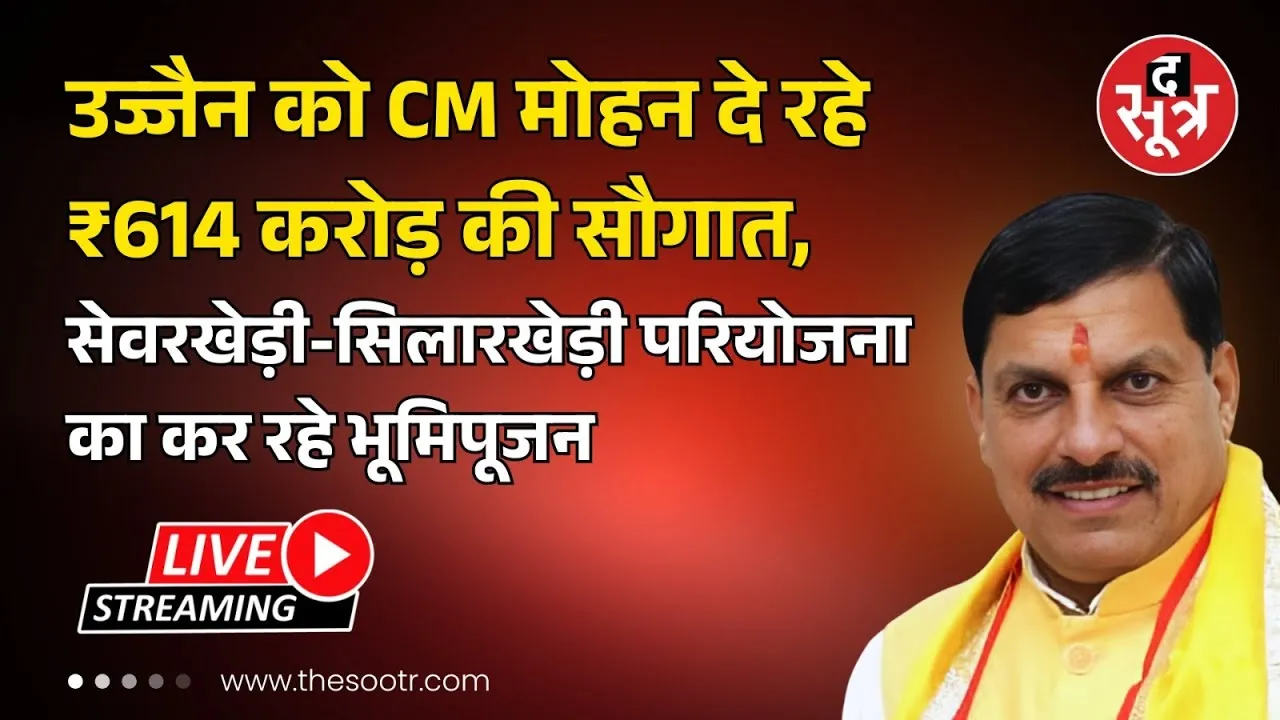🔴 Live: Ujjain को CM Mohan Yadav ने दी बड़ी सौगात