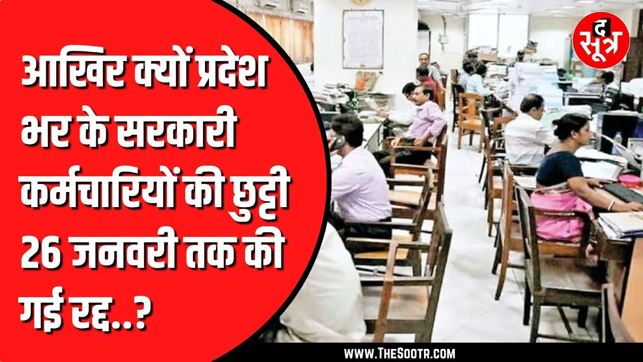 MP News | प्रदेशभर में सरकारी कर्मचारियों की छुट्टी 26 जनवरी तक रद्द, जानें क्यों