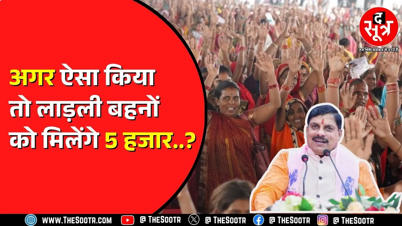 Madhya Pradesh के CM Mohan Yadav ने लाड़ली बहनों को दिया एक तोहफा | किसे मिलेगा फायदा ?
