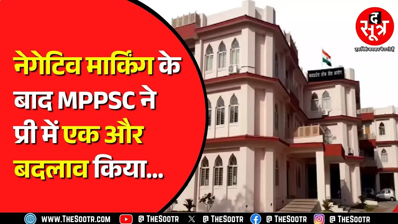 MPPSC 2026 का प्रीलिम्स कितने नंबरों का होगा ? नेगेटिव मार्किंग पर बड़ा अपडेट