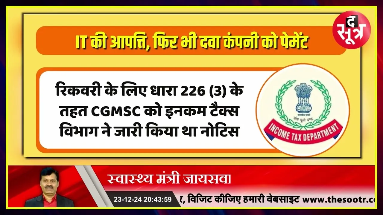 CG News | सरकार ने IT डिपार्टमेंट की नहीं सुनी, कर डाला बड़ा कारनामा !