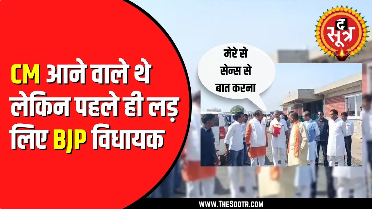 Neemuch में CM Mohan Yadav के स्वागत से पहले भिड़े BJP विधायक | वीडियो आया सामने