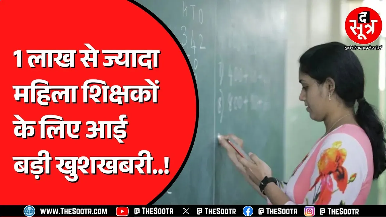 Madhya Pradesh के दूर दराज इलाकों में पोस्टेड इन शिक्षकों के लिए बड़ी खुशखबरी ! क्या तोहफा लाई सरकार