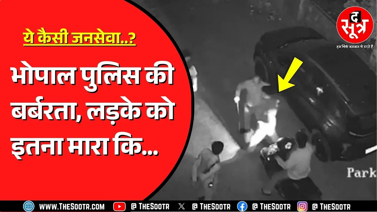 Bhopal में पुलिस की गुंडागर्दी ! पार्टी करने पर DSP के साले को जमकर पीटा, लड़के की गई जान