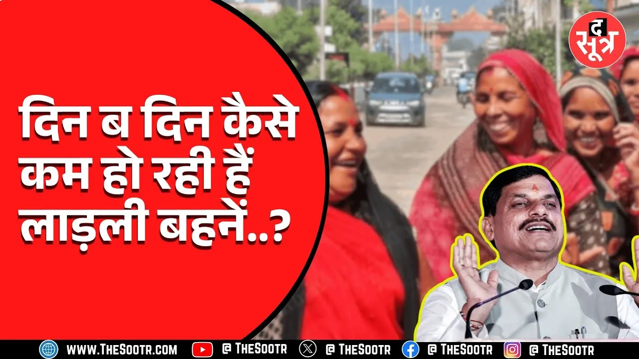 Ladli Behna Yojana | लगातार कम हो रही बहनों की संख्या, नया कारण आया सामने
