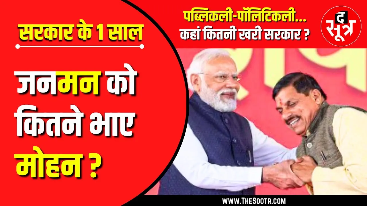 मोहन सरकार की पहली सालगिरह | कहां कितने फिट बैठे Mr Chief Minister ?