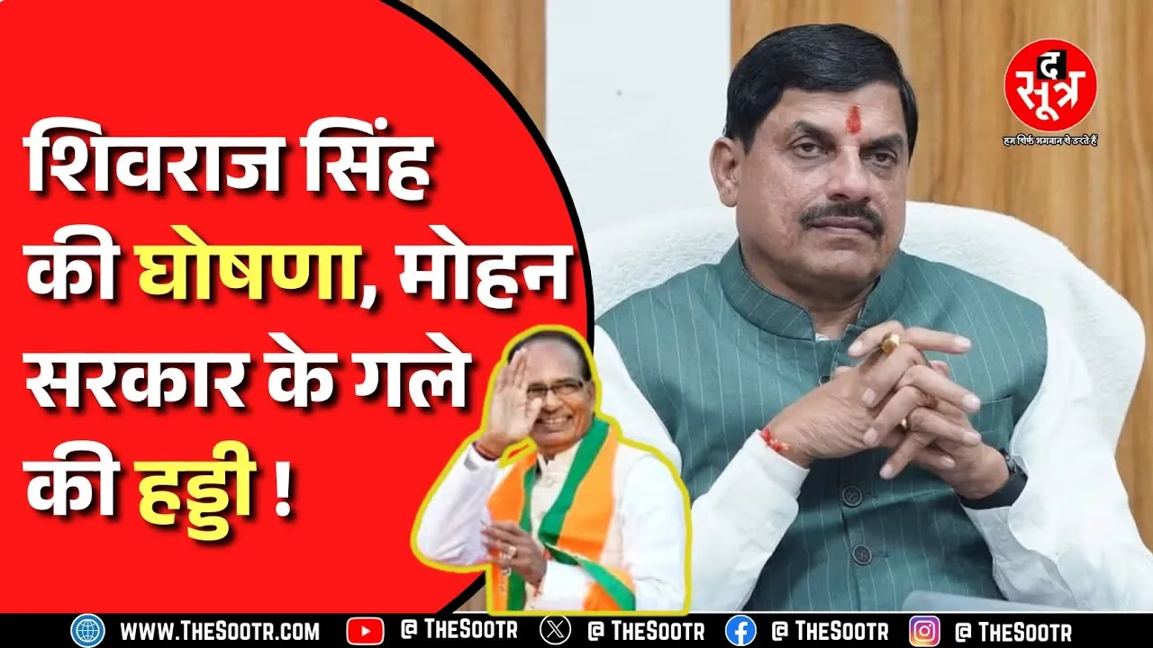 MP News । 4774 करोड़ रुपए का बंदोबस्त कहां से करेगी सरकार ? बैठक पर बैठक...लेकिन नतीजा शून्य!