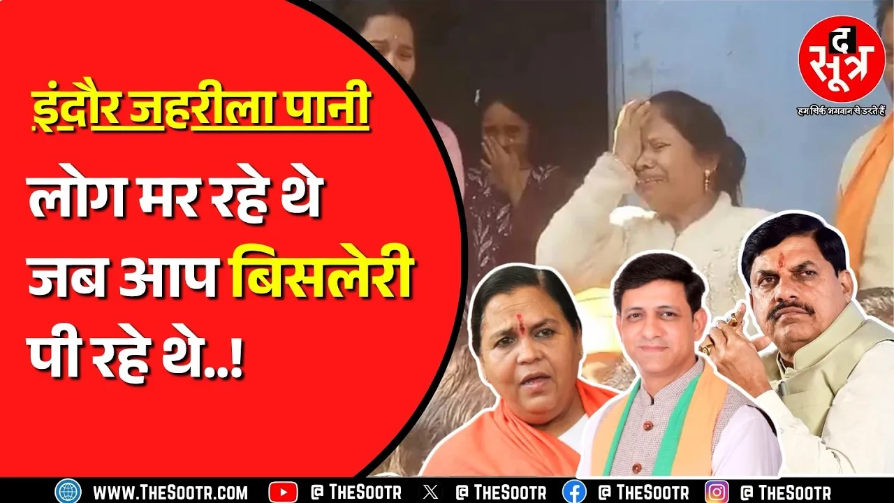 अब अपनों के निशाने पर Mohan Sarkar | Uma Bharti बोलीं, पद पर बैठकर पी रहे बिसलेरी का पानी | Indore