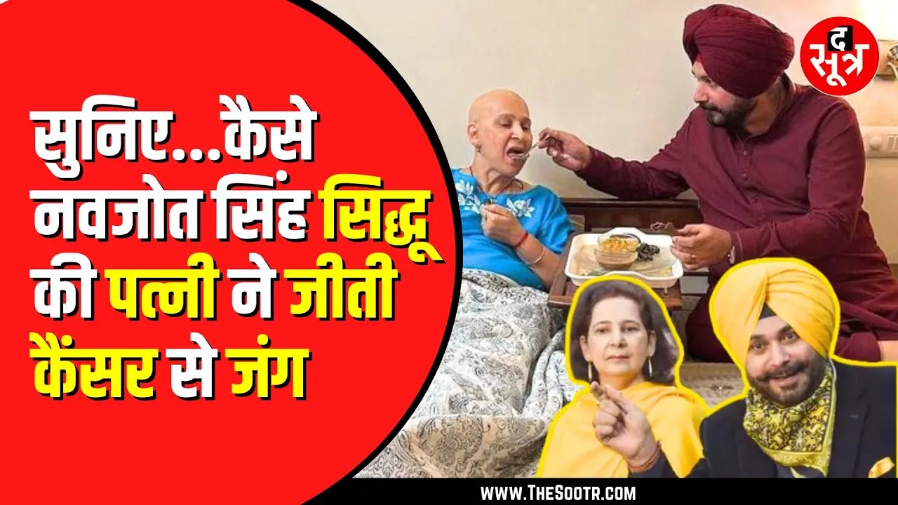 40 द‍िन में कैसे Cancer से जीतीं नवजोत स‍िंह स‍िद्धू की पत्‍नी, डॉक्टर ने बताया था नामुमकिन