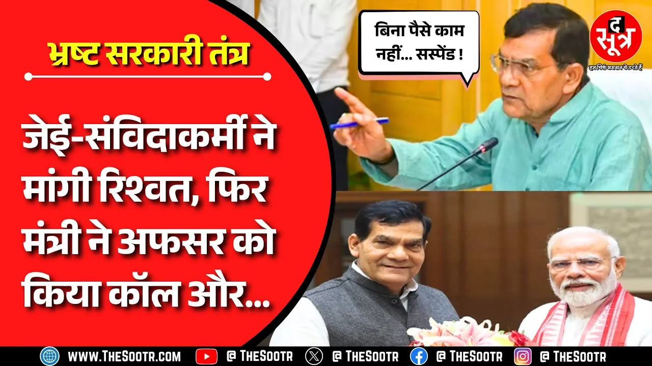 Zero Tolerance | मंत्री बोले- बिना रिश्वत नहीं होता काम, पूरा सरकारी तंत्र भ्रष्ट, सस्पेंड करो | UP