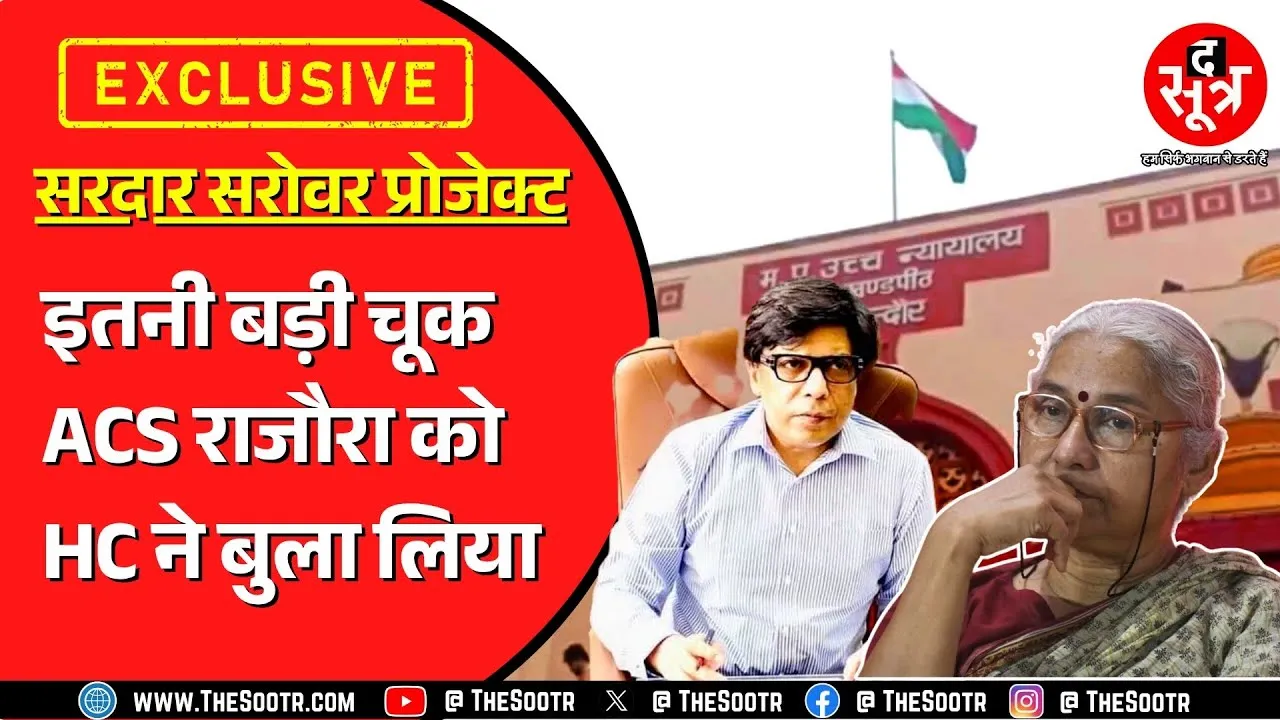 Madhya Pradesh Highcourt में उठा सरदार सरोवर प्रोजेक्ट का मुद्दा | इनती बड़ी गड़बड़ी कैसे कर दी ?