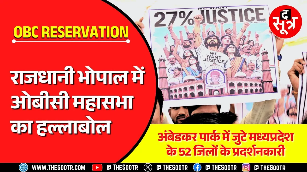 OBC Reservation | 13% पद अनहोल्ड करने की मांग ने पकड़ा जोर, भोपाल में मचा शोर