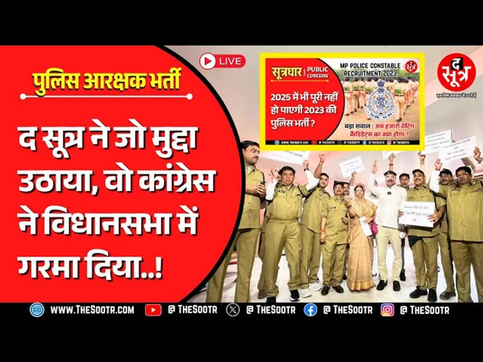 🔴Live | MP Police Constable Bharti 2023 | जो मुद्दा द सूत्र ने उठाया, वो विधानसभा में जमकर गरमाया !