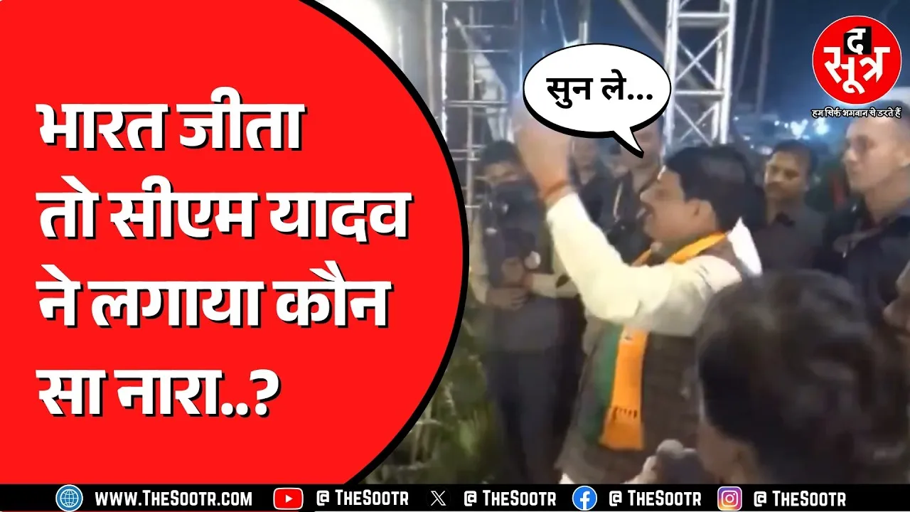 Asia Cup में India की जीत के बाद वायरल हो गया CM Mohan Yadav का ये वीडियो