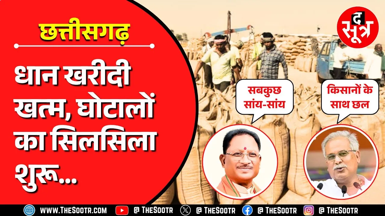 Chhattisgarh | धान खरीदी में सवा सौ करोड़ रुपए का घोटाला, सभी जिलों में होगी जांच !