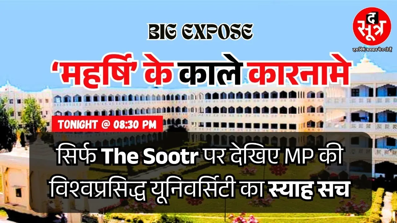 BIG EXPOSE | मध्य प्रदेश की इच्छाधारी यूनिवर्सिटी, जिसमें सालों से हो रहीं काली करतूतें