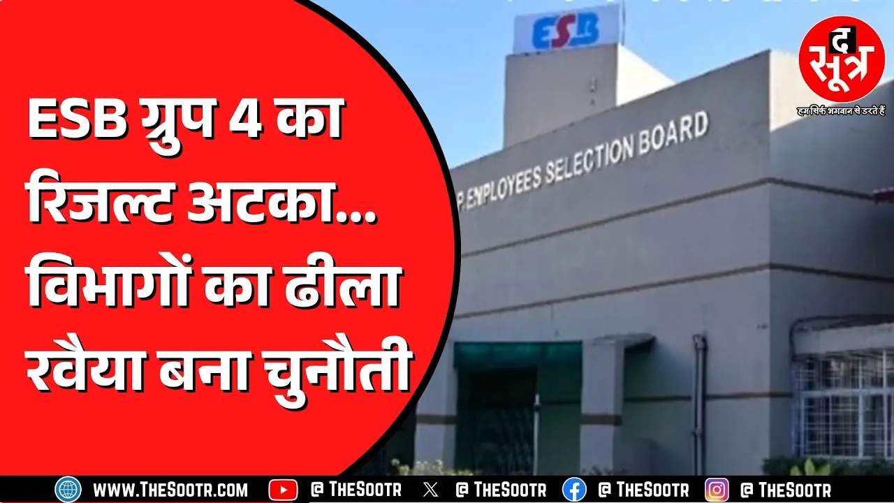 ESB जारी नहीं कर पा रहा ग्रुप 4 का रिजल्ट, क्योंकि सरकारी विभागों को रिजल्ट की चिंता ही नहीं !
