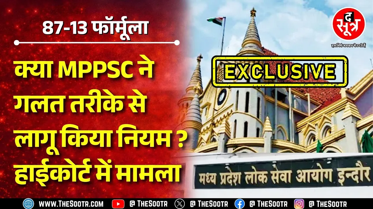 MPPSC 87-13% फॉर्मूले में भरवा रहा शपथपत्र, क्या GAD का रूल समझ नहीं पाया आयोग ? MP NEWS