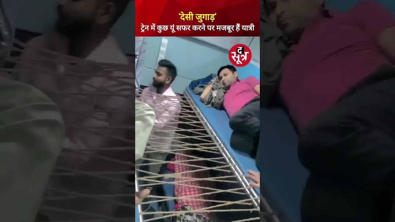 'देसी जुगाड़' | Train में कुछ यूं सफर करने पर मजबूर हुआ यात्री #viralvideo #shorts
