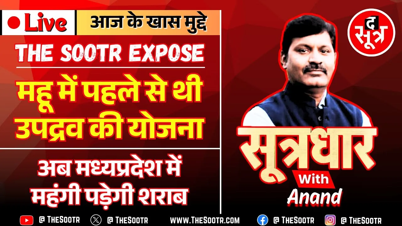🔴Sootrdhar Live | Mhow Violence : Pre Planned था महू उपद्रव, उपद्रवियों ने अपनाया कश्मीर का पैटर्न !