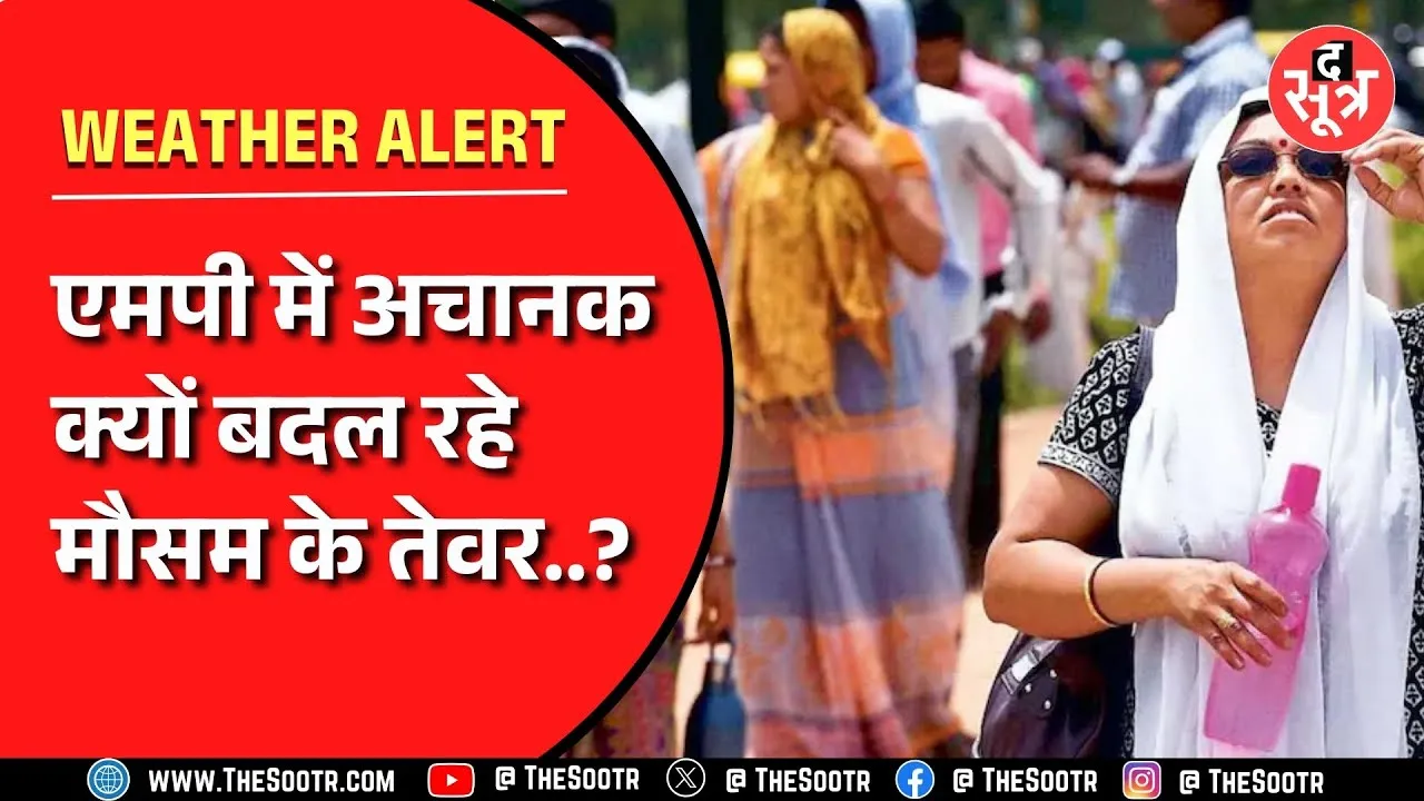 Madhya Pradesh में मौसम के बदले तेवर यहां होगी बारिश, तपेंगे ये जिले