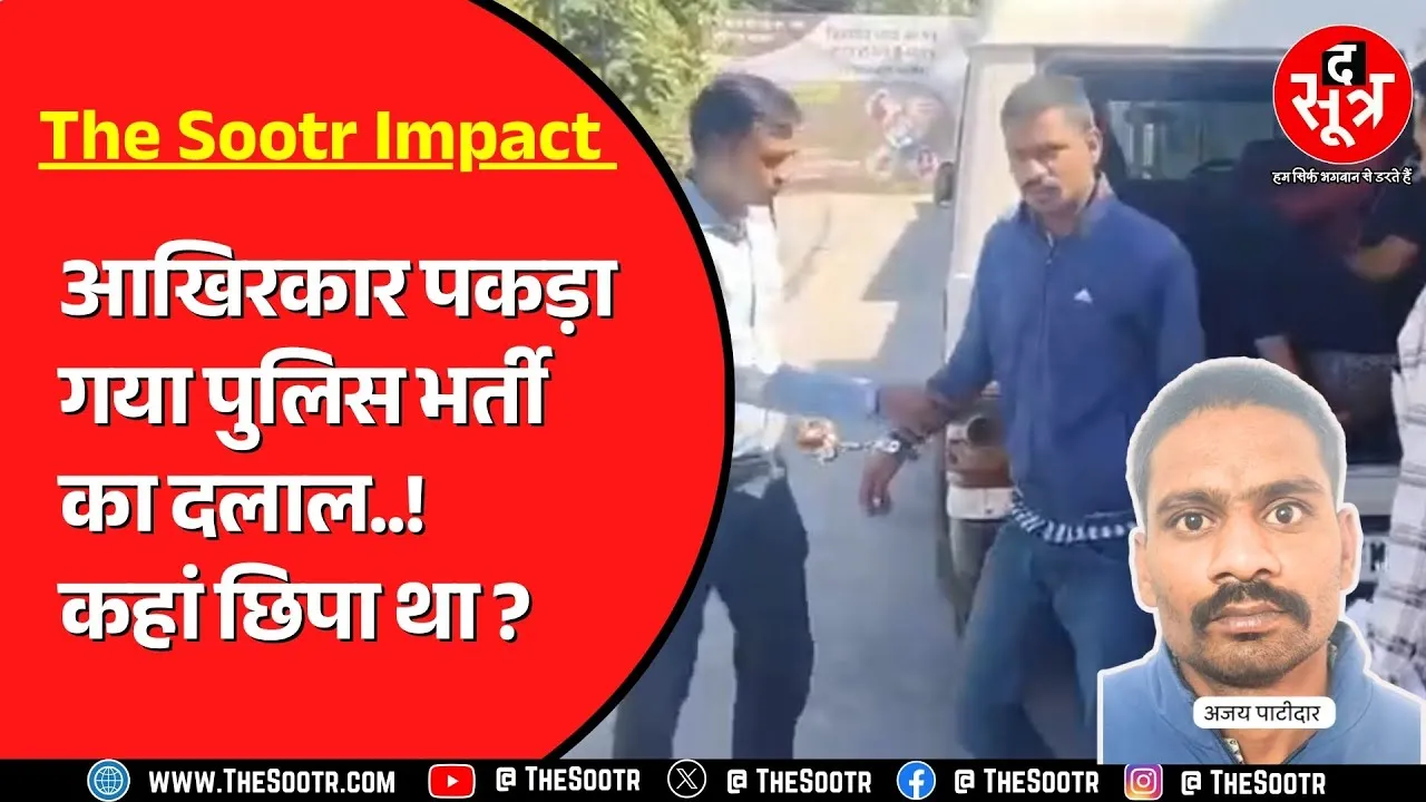 MP Police Bharti | सिलेक्शन का झांसा देने वाला कैसे पकड़ाया ? मामला क्या है ?