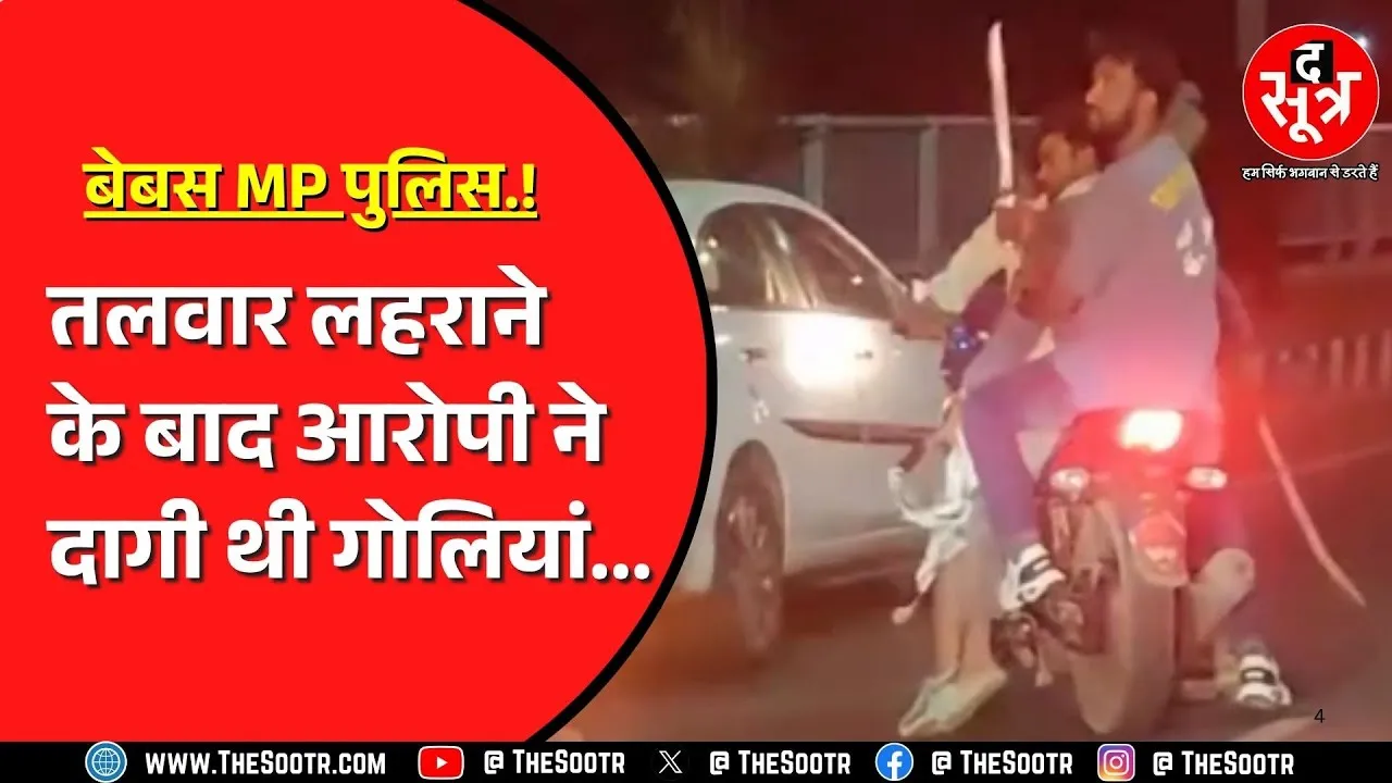 Bhopal पुलिस हाथ पर हाथ धरे बैठी रही | 1 घंटे में 3 जगह उत्पात मचा गया बदमाश