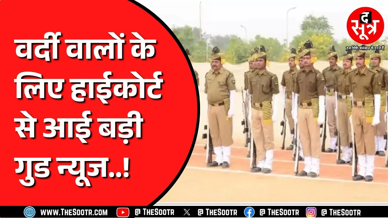 Madhya Pradesh | 10 हजार से ज्यादा वर्दीवालों को हाई कोर्ट से मिली बड़ी राहत | MP NEWS