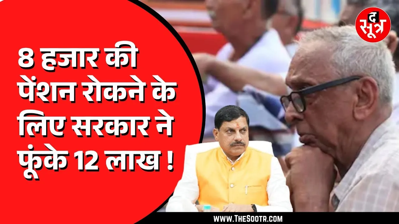 MP News | कर्मचारी की पेंशन रोकने सरकार Supreme Court तक गई, केस लड़ने में खर्च किए 12 लाख से ज्यादा