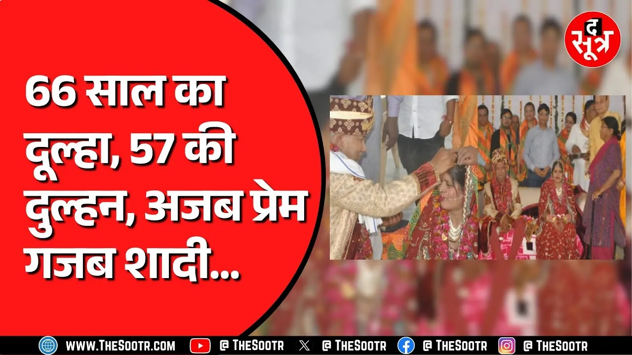 Agra में 90 साल की मां की अंतिम इच्छा पूरी करना चाहता था बेटा | फेमस हो गई ये शादी