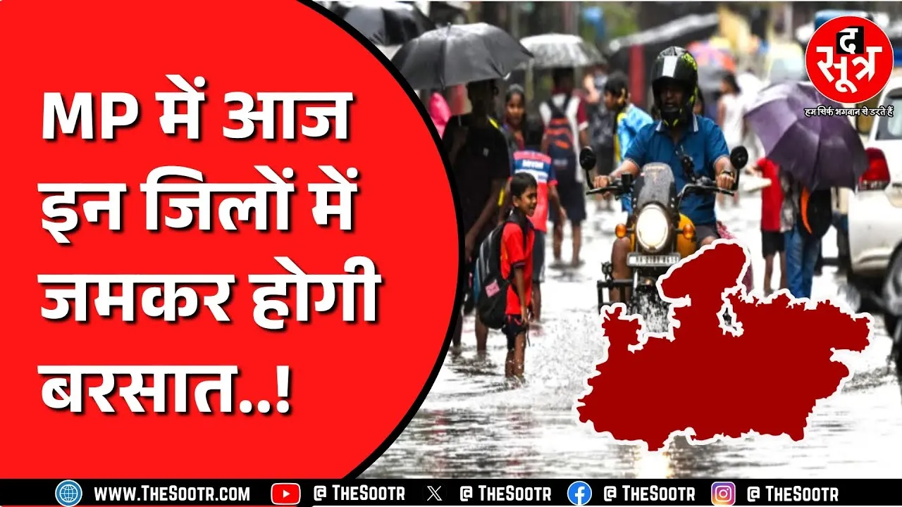 Madhya Pradesh में लो प्रेशर एरिया का असर, ट्रफ भी करवाएगी बारिश