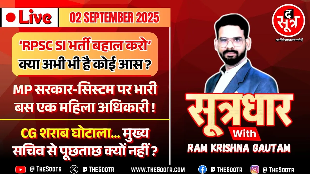 🔴 Sootrdhar Live | क्या बहाल होगी RPSC SI भर्ती 2021 ? MP में सब पर भारी एक महिला अधिकारी !