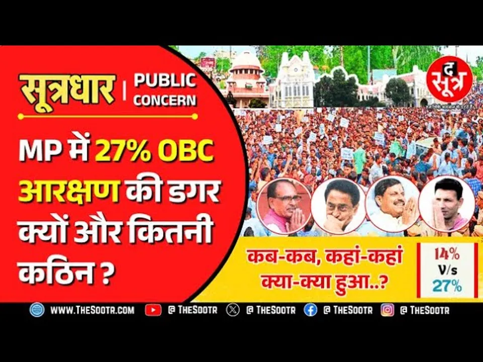 OBC Reservation | क्या इंद्रा साहनी जजमेंट बनेगा 27% आरक्षण की राह में बाधा ? MP News