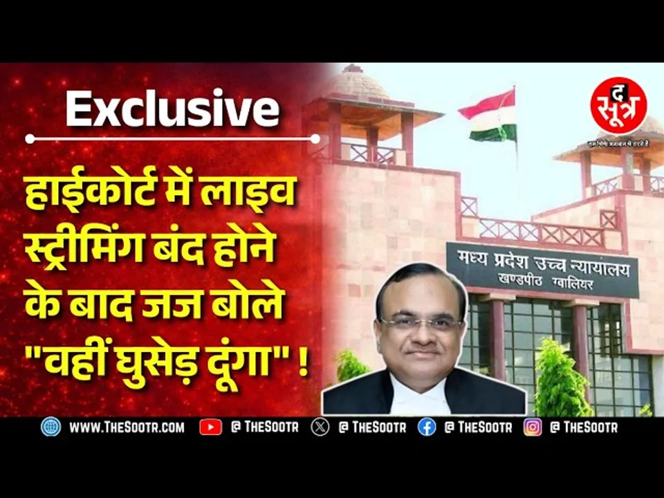 Highcourt की Gwalior Bench में उस सुनवाई के दौरान क्या हुआ था? जज क्या बोले थे?