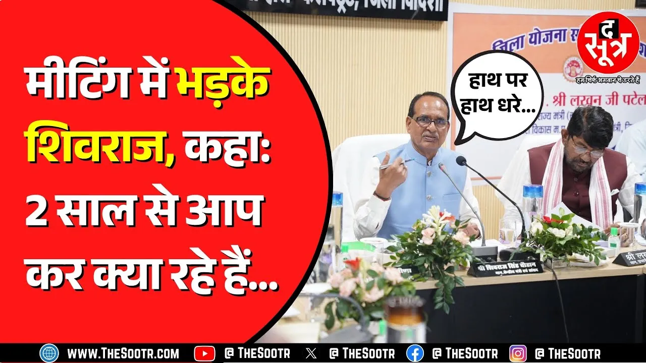 Shivraj Singh Chouhan ले रहे थे बैठक | अफसरों के जवाब से नहीं नजर आए खुश ! लगा दी क्लास !