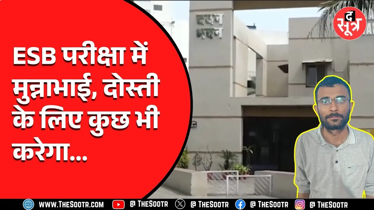 ESB की भर्ती परीक्षा में पकड़ाया मुन्ना भाई | कहा दोस्ती की खातिर...