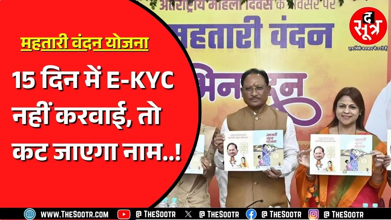 Chhattisgarh के इस जिले में महिलाओं को करवाना होगा E-KYC, तभी मिलेगा महतारी वंदन का पैसा