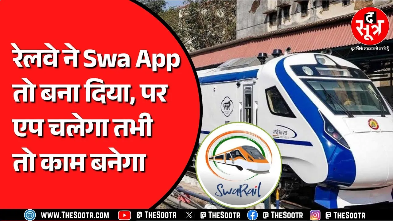 Railway ने लॉन्च किया है SwaRail App | मिलेगी हर सुविधा, लेकिन...
