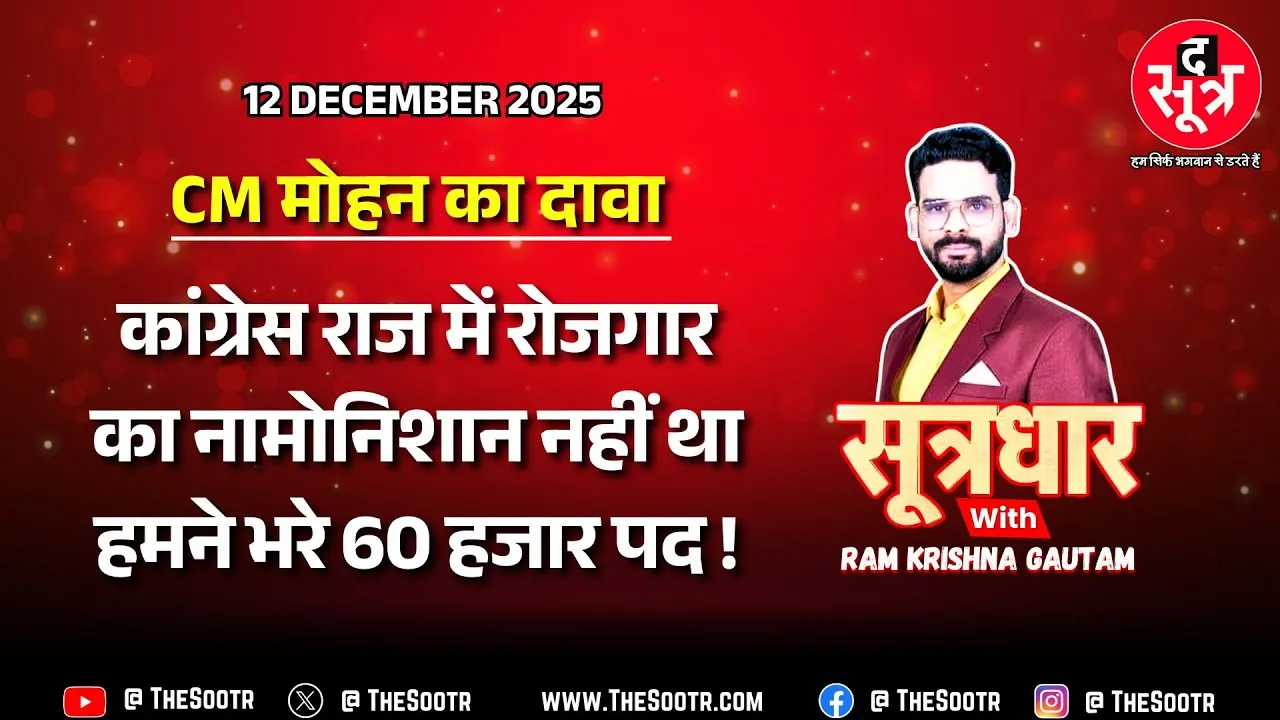 🔴 Sootrdhar Live | दो साल में नौकरी-रोजगार के मोहन सरकार के दावों में कितना दम ? MP News