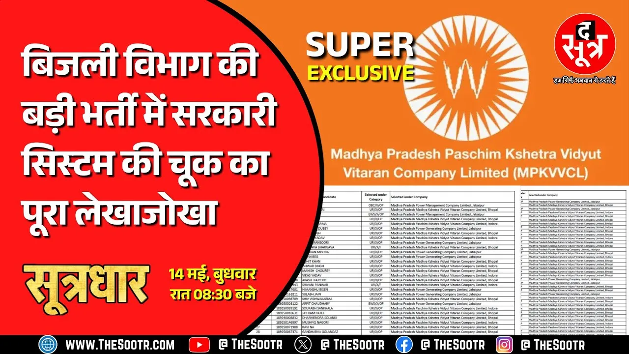 Promo | MPEB की 2573 पदों की अहम भर्ती के रिवाइज्ड रिजल्ट पर भी क्यों उठ रहे सवाल ?