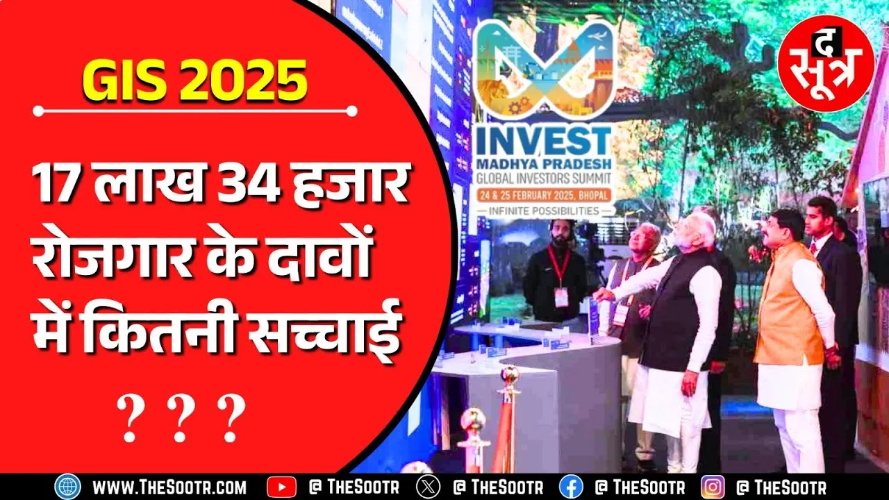 GIS 2025 | 26.61 लाख करोड़ के निवेश करार और 17.34 लाख रोजगार के दावों में कितना दम ?