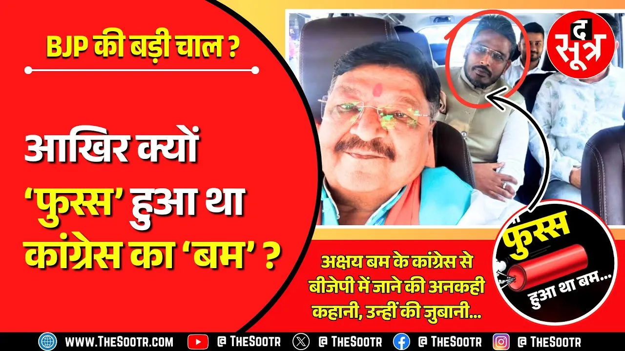 बड़ा खुलासा | अक्षय बम के कांग्रेस से बीजेपी में जाने की अनकही कहानी, उन्हीं की जुबानी...