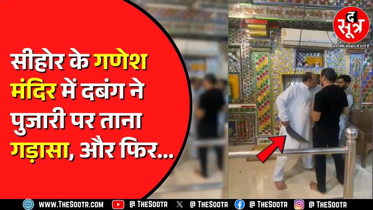 Sehore Ganesh Mandir के पुजारी से मांगे 18 लाख ? न देने पर दी धमकी ! वीडियो वायरल