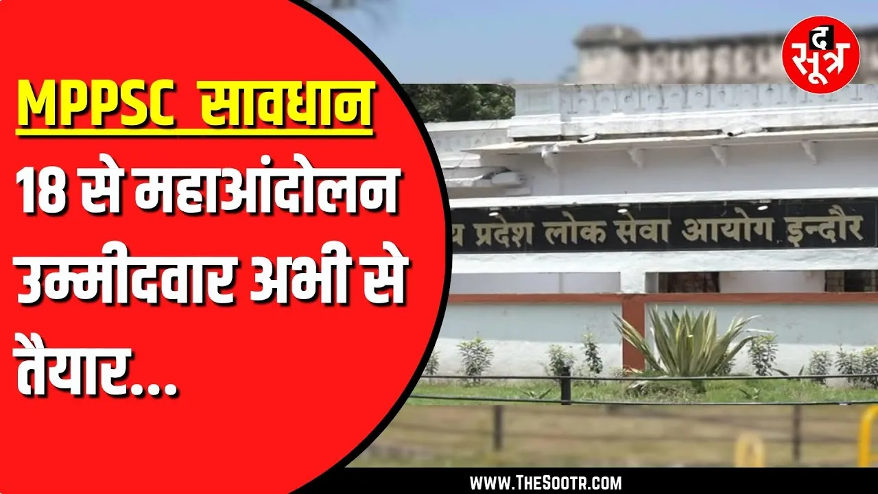MPPSC के खिलाफ उम्मीदवारों में बढ़ रहा आक्रोश, 18 दसंबर को महाआंदोलन